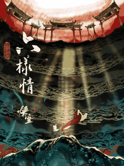 bl漫画在线_六样情——《黑神话：悟空》章节动画原版合集封面在线看