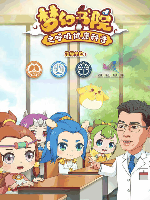 bl漫画在线_梦幻书院之呼吸健康科普封面在线看