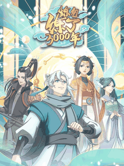 bl漫画在线_炼气练了3000年封面在线看