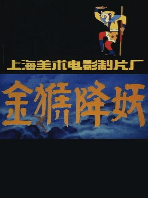 bl漫画在线_金猴降妖封面在线看