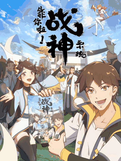bl漫画在线_靠你啦！战神系统封面在线看