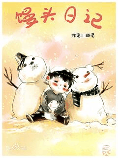 bl漫画在线_馒头日记封面在线看